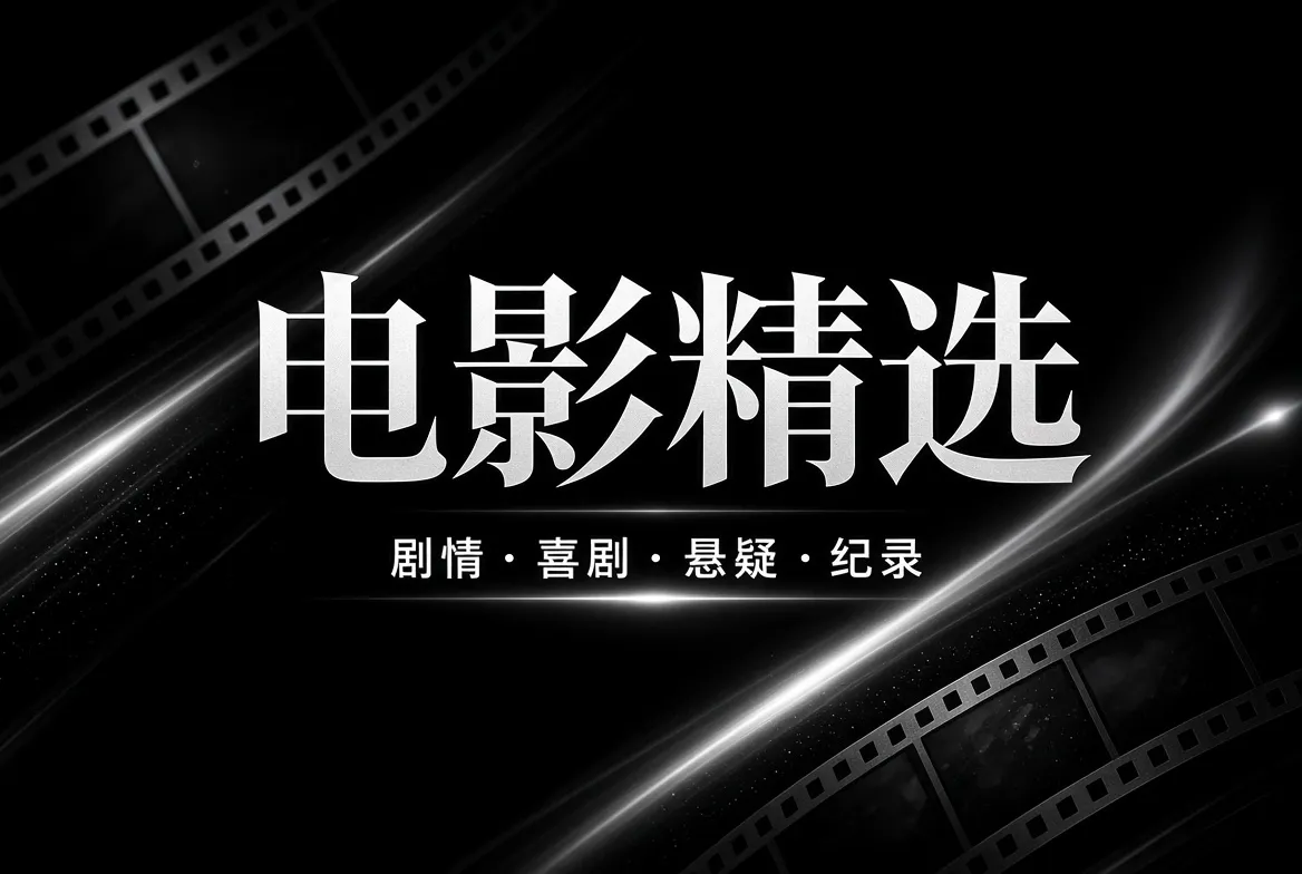 91视频电影精选主题视觉