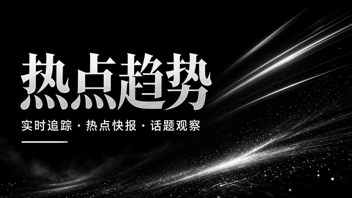 91视频热点趋势主题视觉